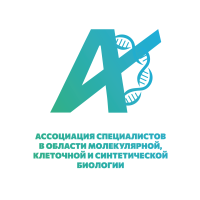 Ассоциация специалистов в области молекулярной, клеточной и синтетической биологии (АМКСБ)